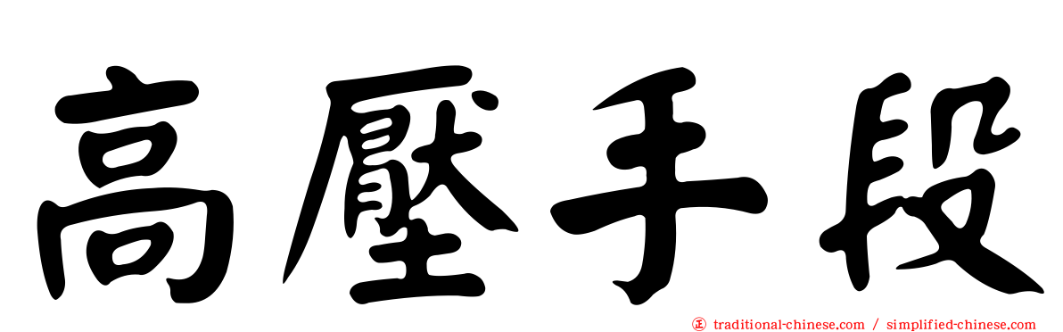 高壓手段