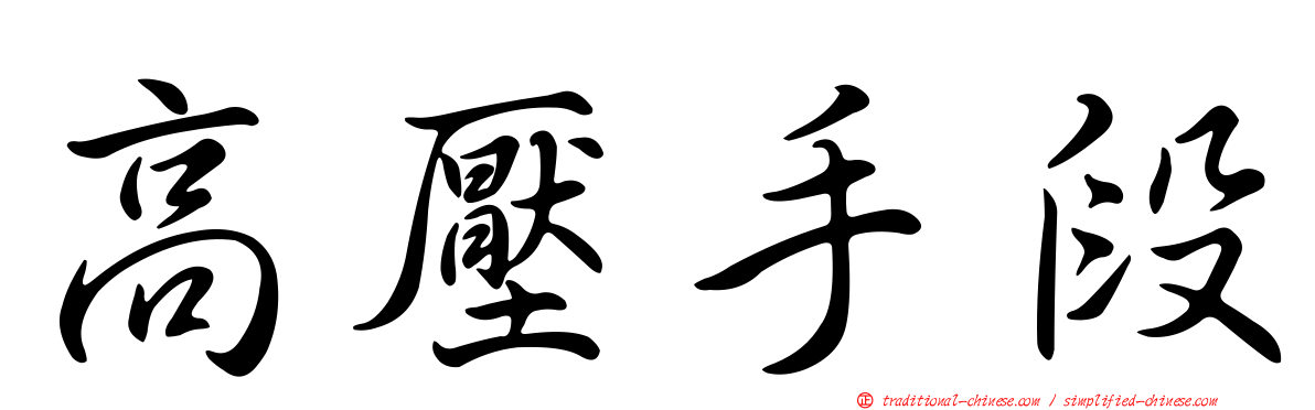 高壓手段