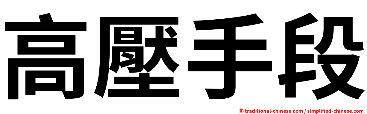 高壓手段