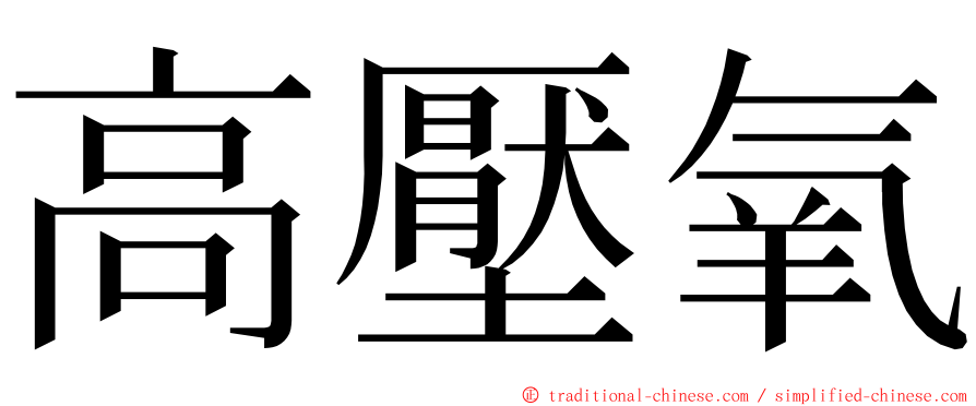 高壓氧 ming font