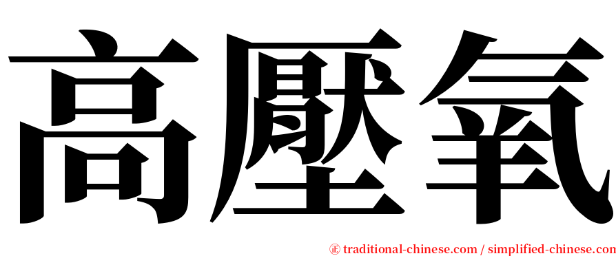 高壓氧 serif font