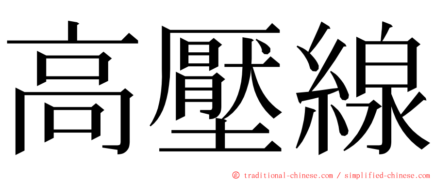 高壓線 ming font