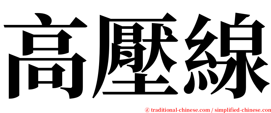 高壓線 serif font