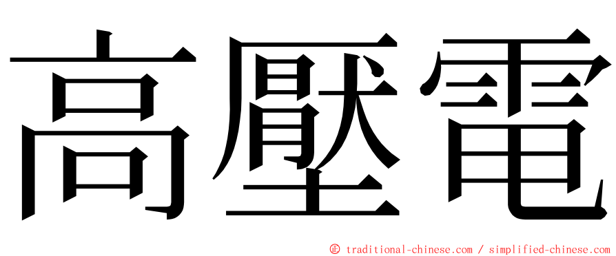 高壓電 ming font