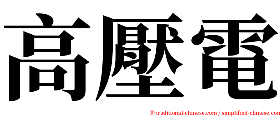 高壓電 serif font