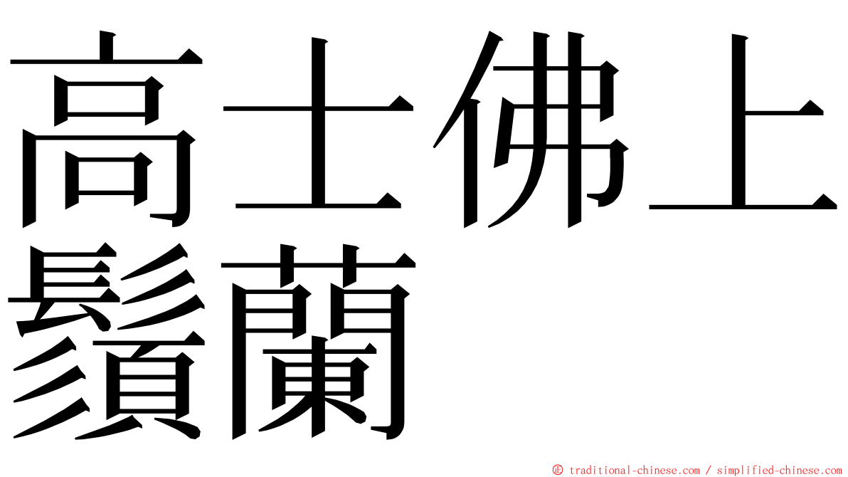 高士佛上鬚蘭 ming font