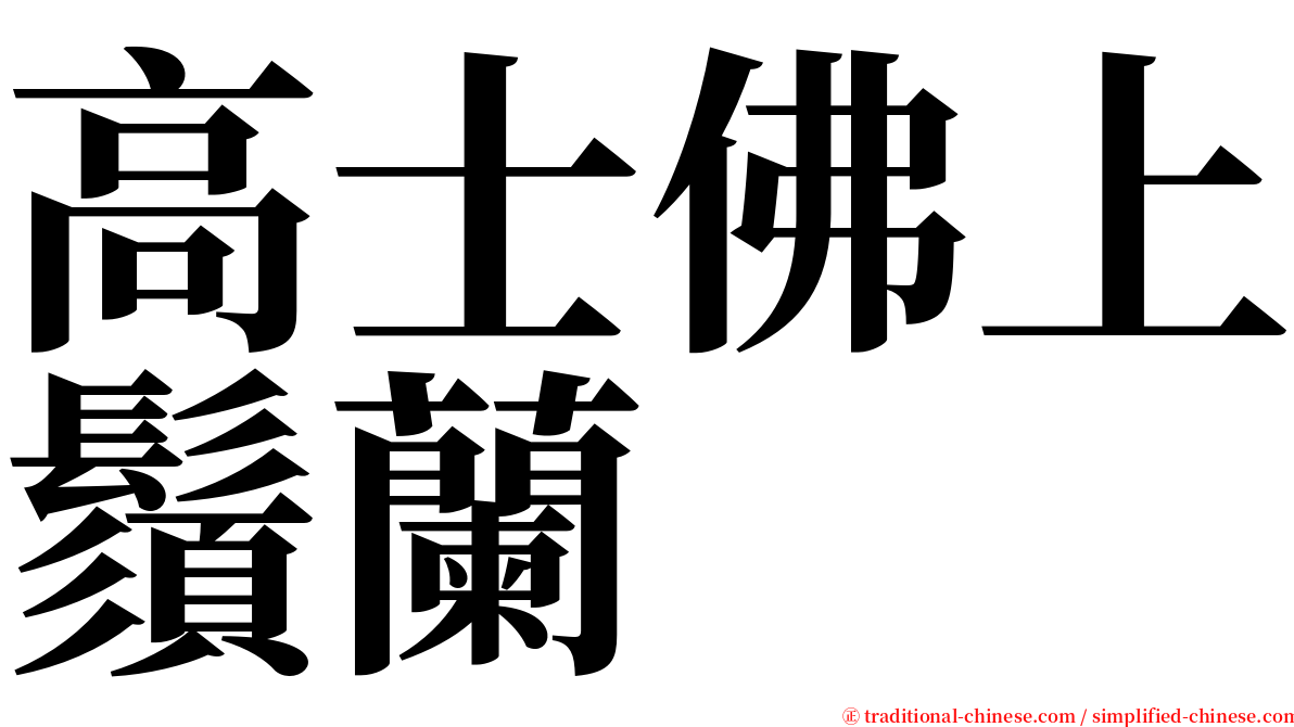 高士佛上鬚蘭 serif font