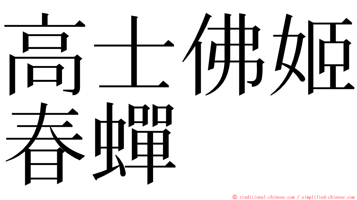 高士佛姬春蟬 ming font