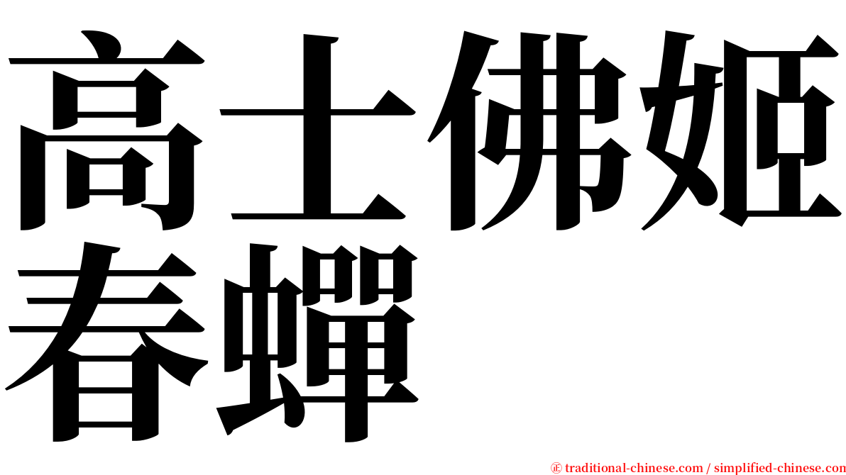 高士佛姬春蟬 serif font