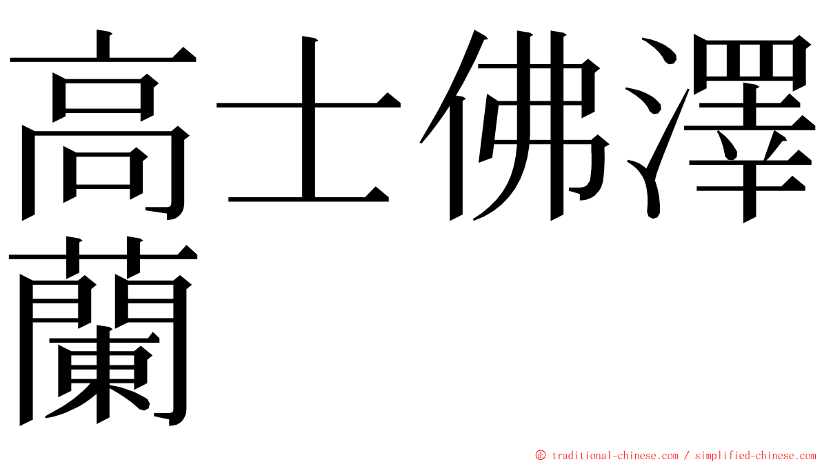 高士佛澤蘭 ming font