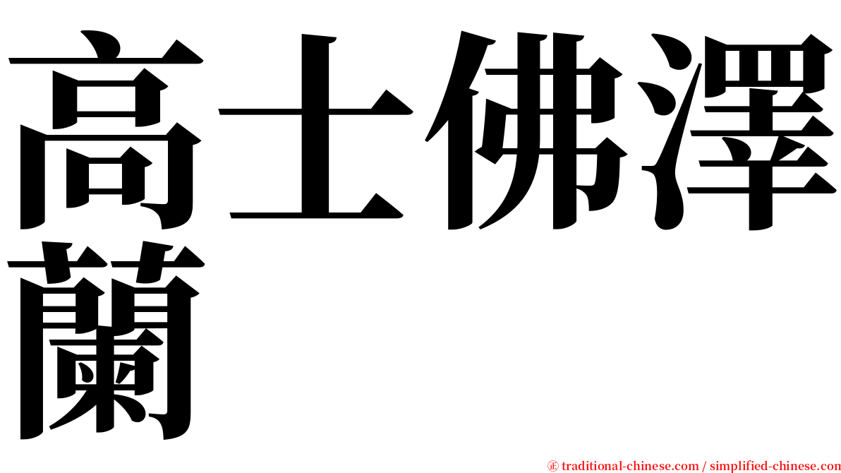 高士佛澤蘭 serif font