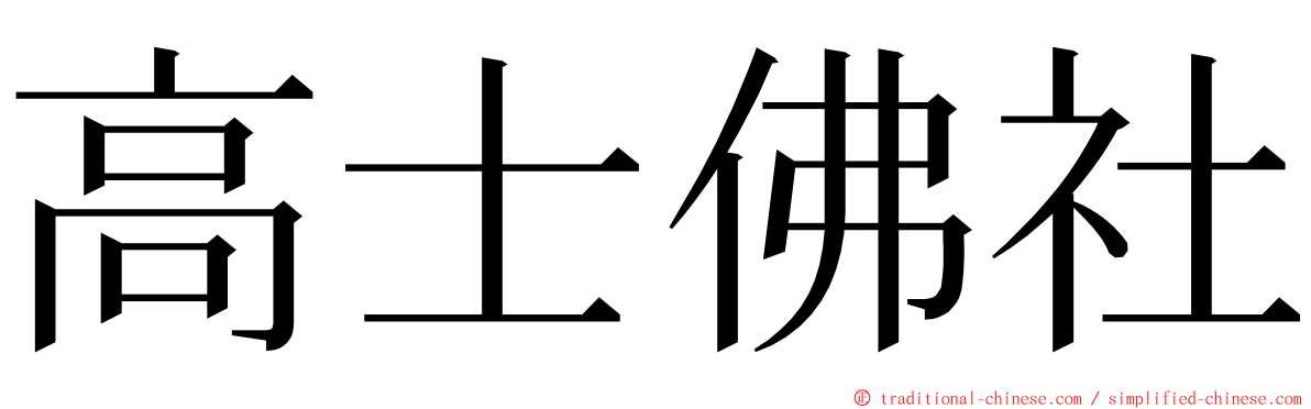 高士佛社 ming font