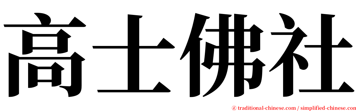 高士佛社 serif font