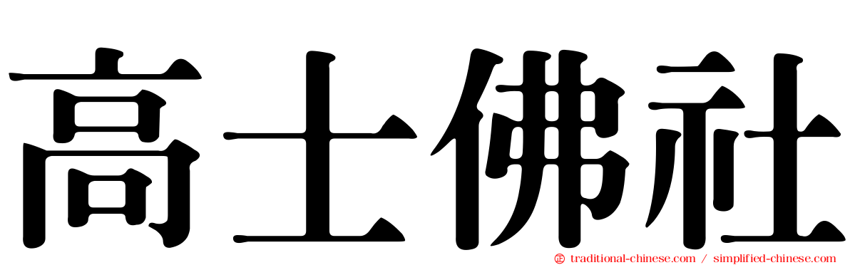 高士佛社