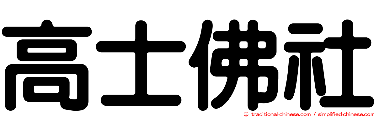 高士佛社