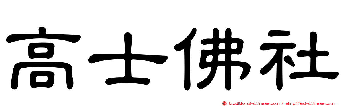 高士佛社