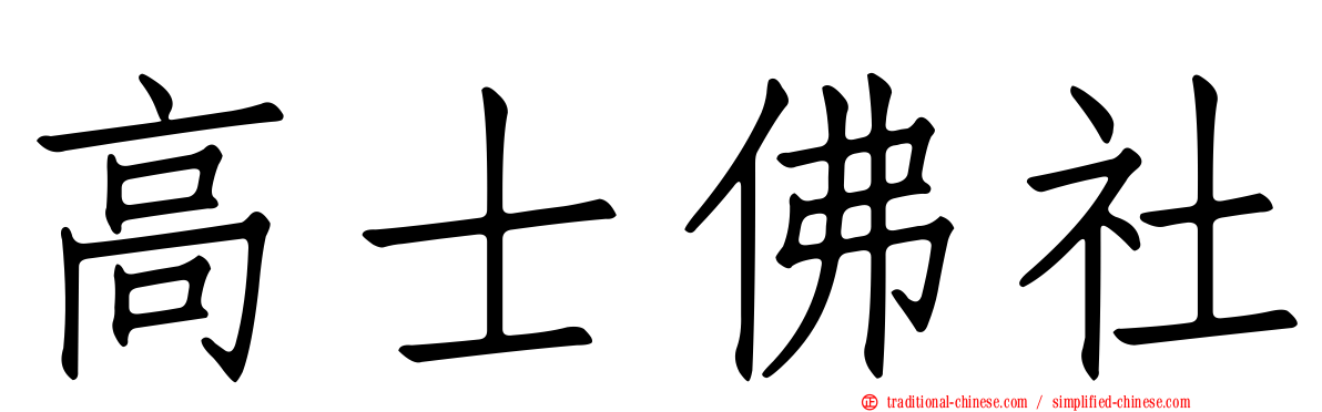 高士佛社