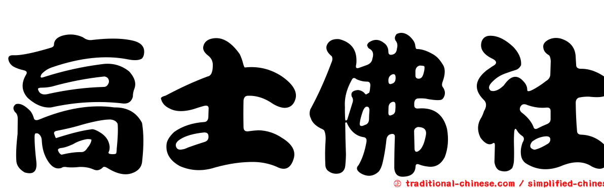 高士佛社