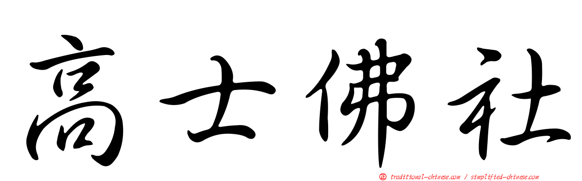 高士佛社