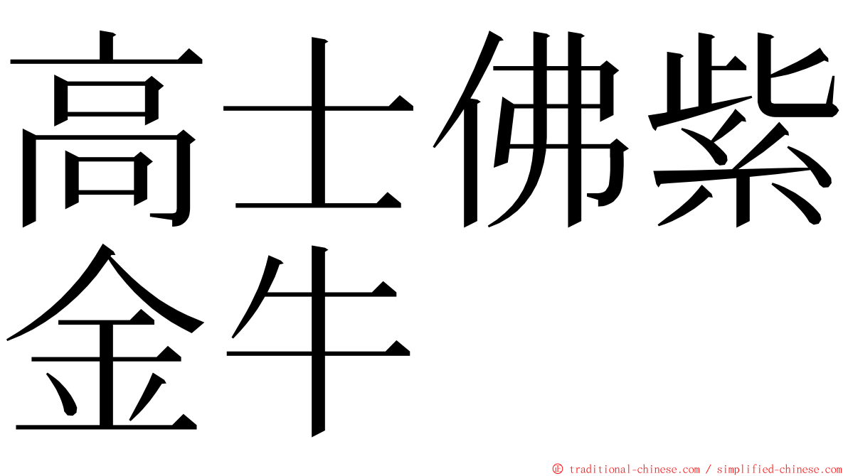 高士佛紫金牛 ming font