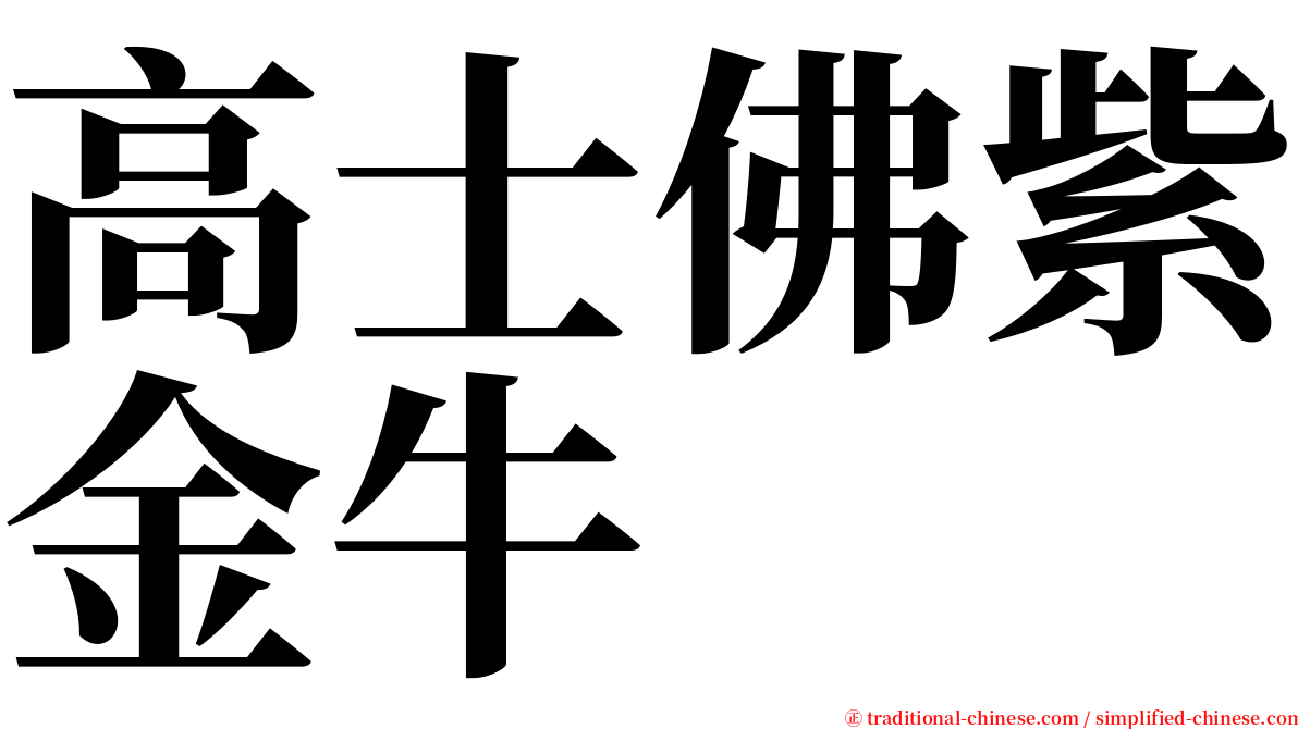 高士佛紫金牛 serif font