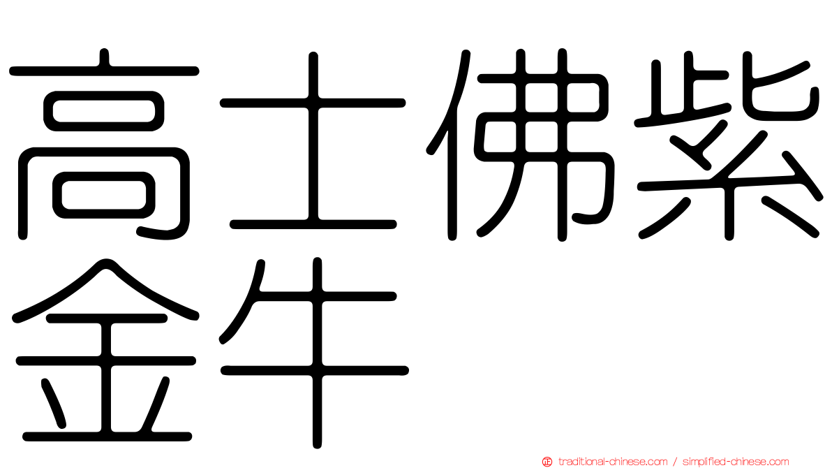 高士佛紫金牛