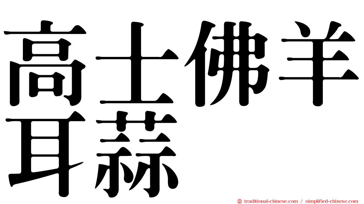 高士佛羊耳蒜