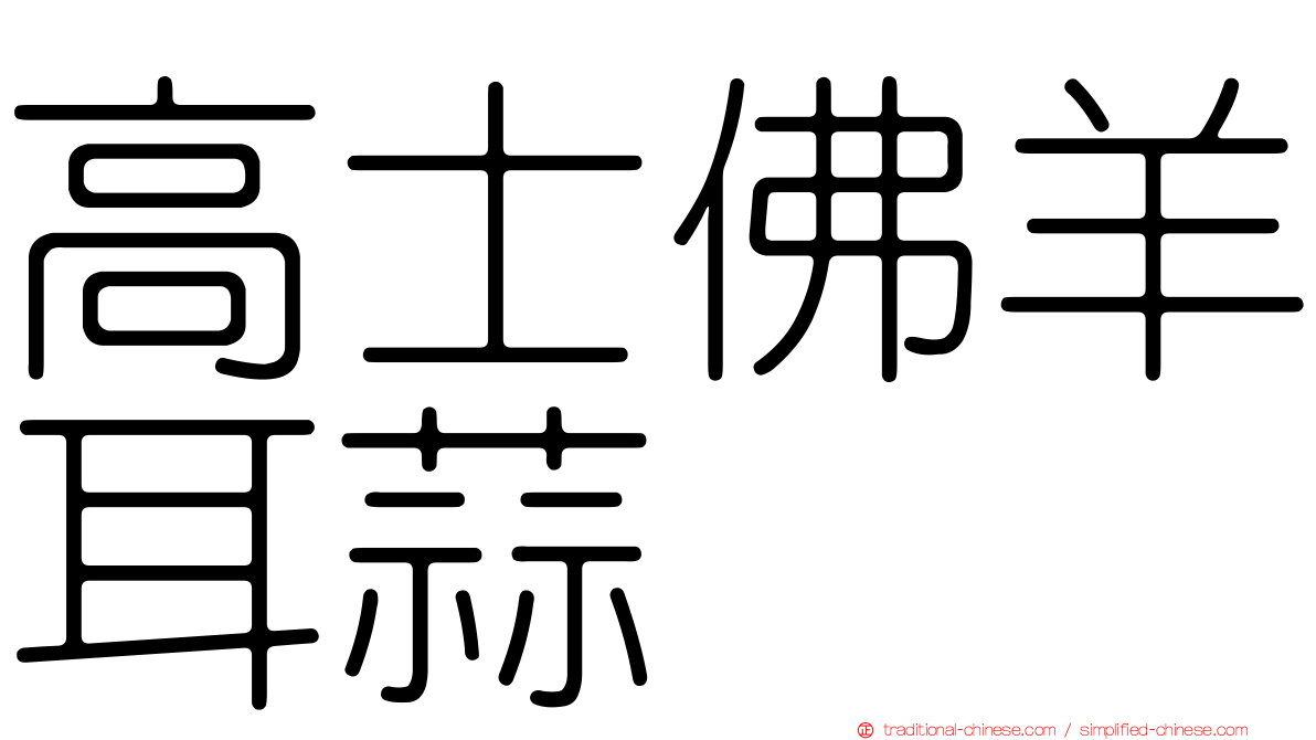 高士佛羊耳蒜