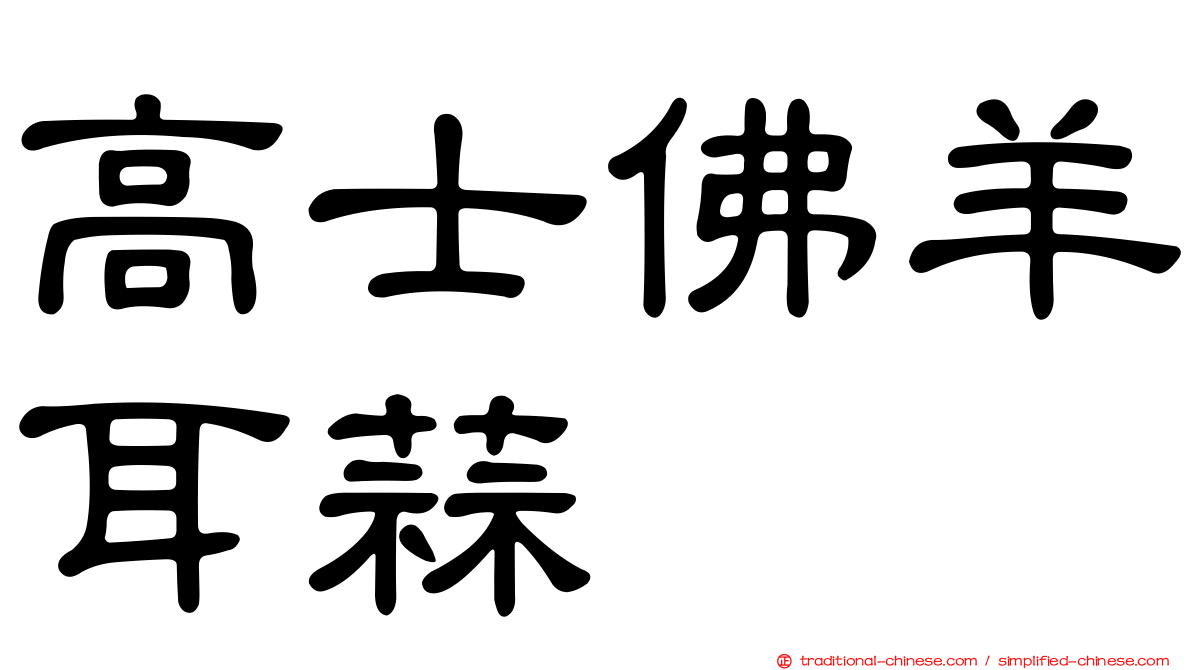 高士佛羊耳蒜