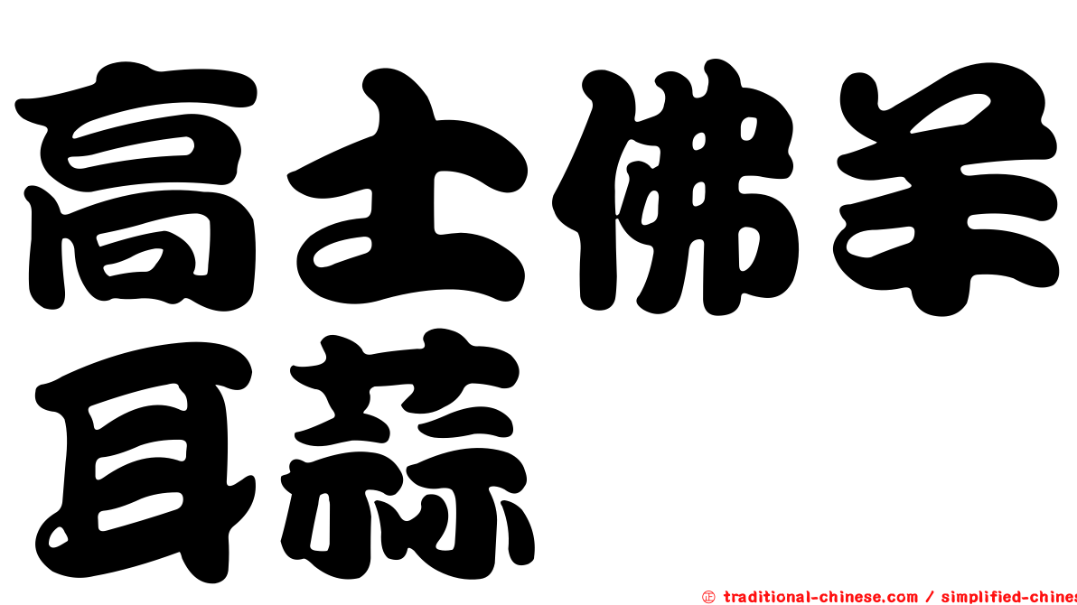 高士佛羊耳蒜
