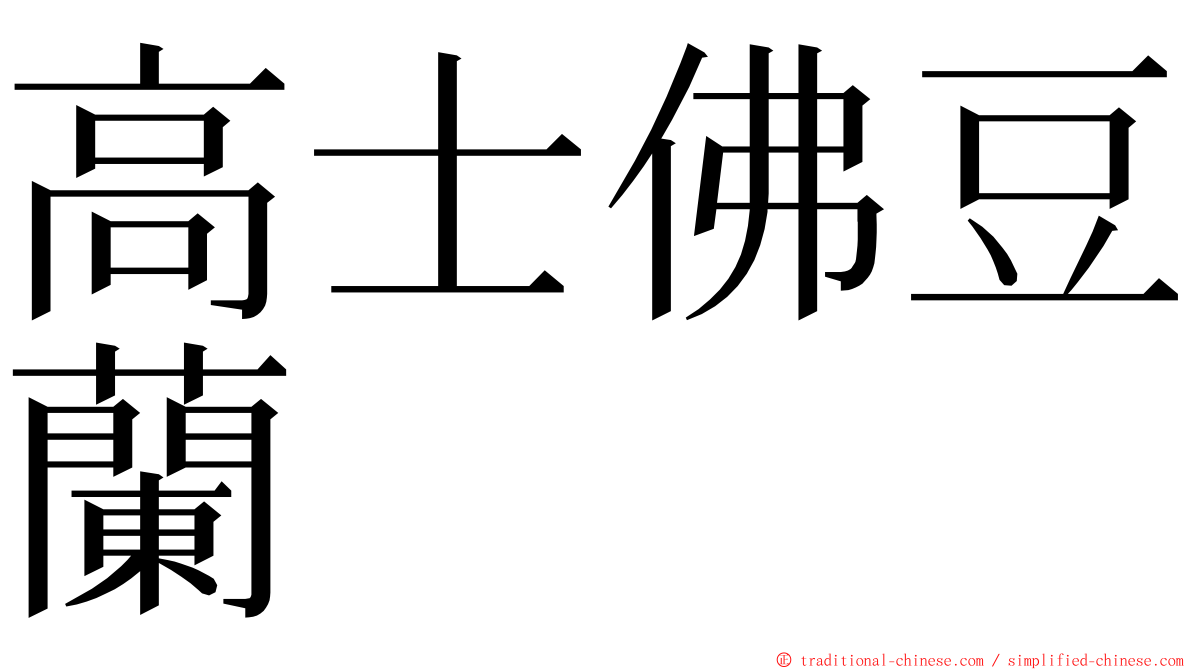 高士佛豆蘭 ming font