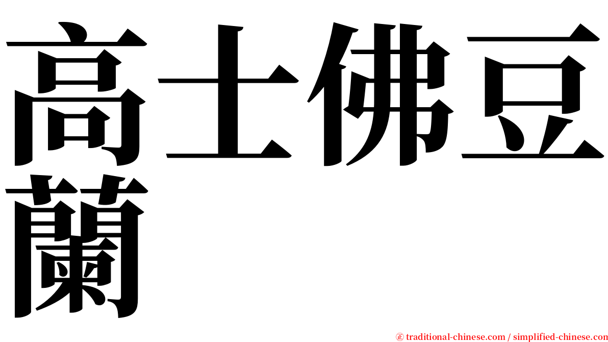 高士佛豆蘭 serif font