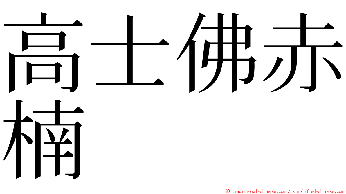 高士佛赤楠 ming font