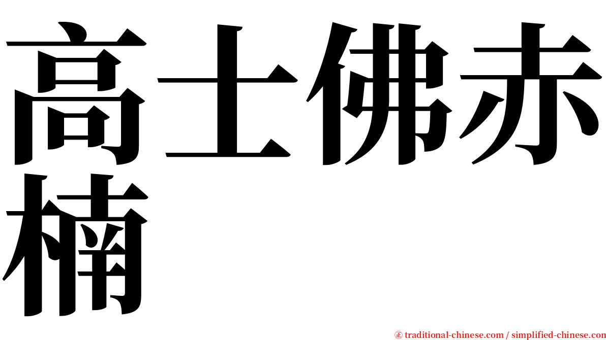 高士佛赤楠 serif font