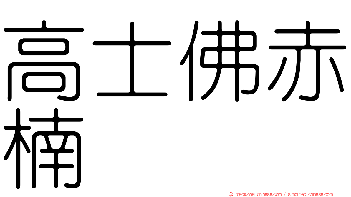 高士佛赤楠