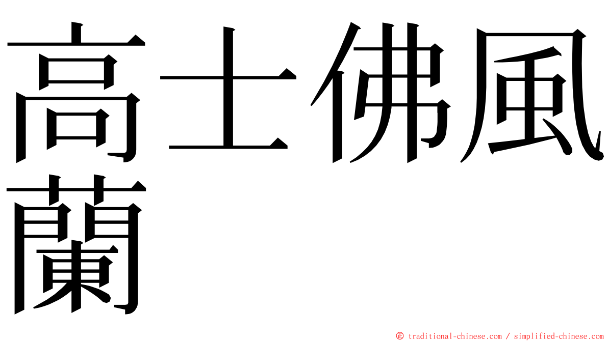 高士佛風蘭 ming font