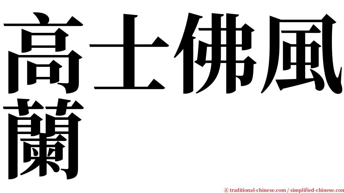 高士佛風蘭 serif font