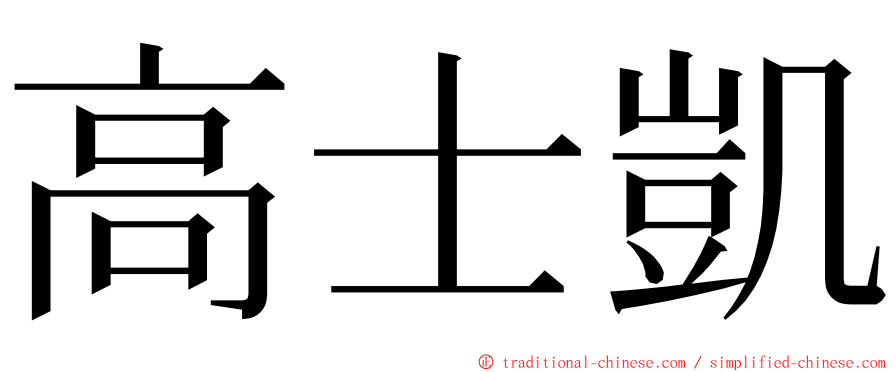 高士凱 ming font