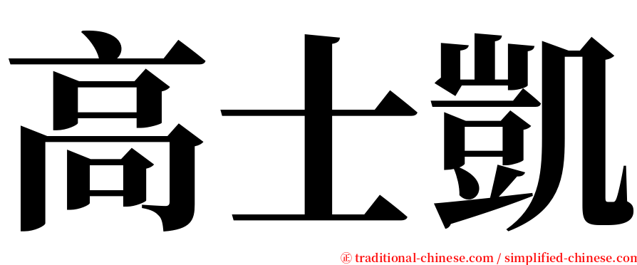高士凱 serif font