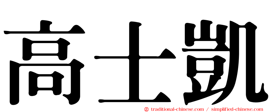 高士凱