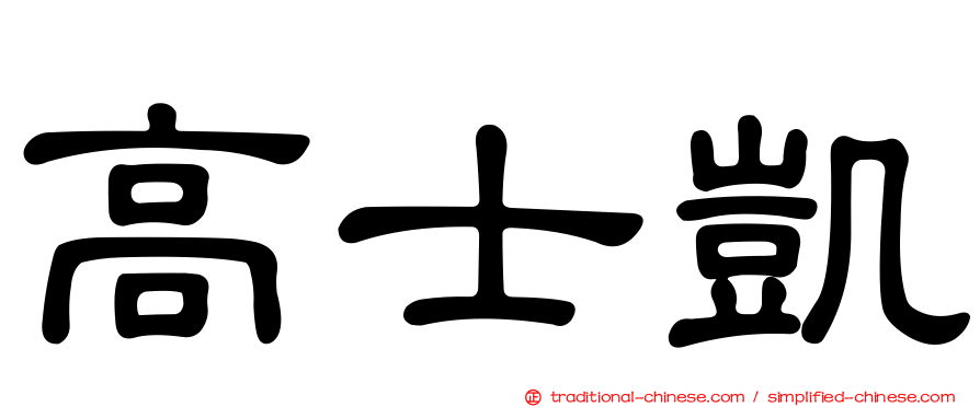 高士凱