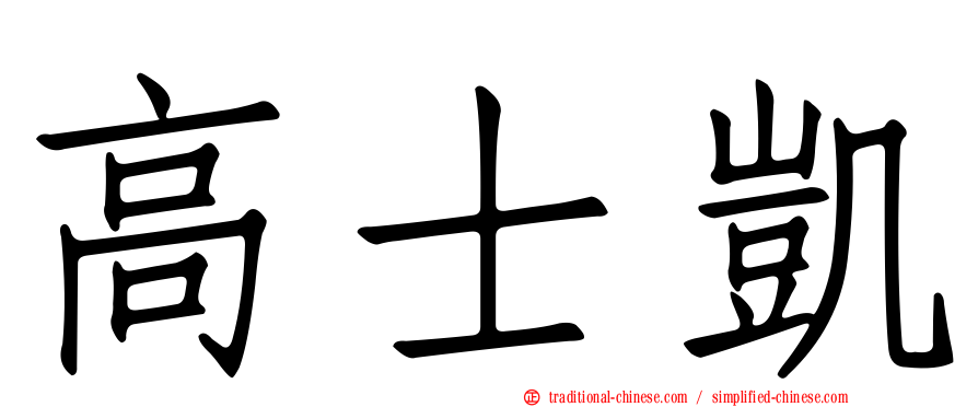 高士凱
