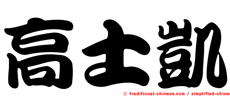 高士凱