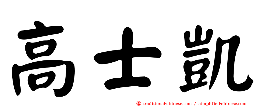 高士凱