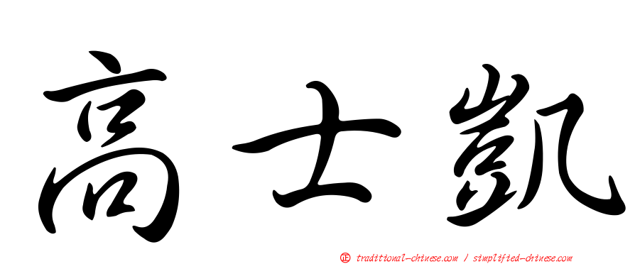 高士凱