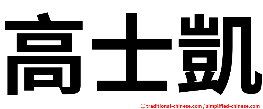 高士凱