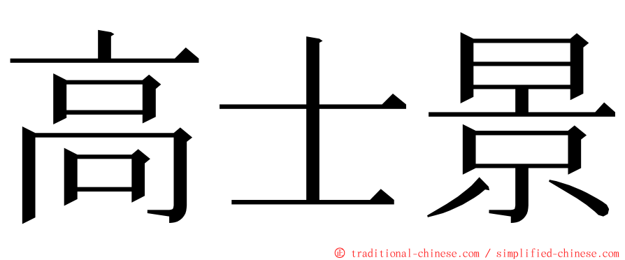 高士景 ming font