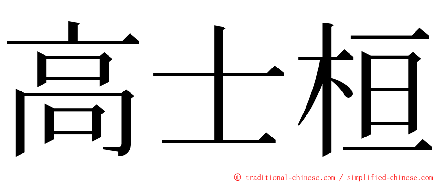 高士桓 ming font