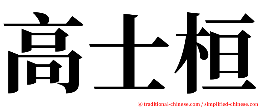 高士桓 serif font