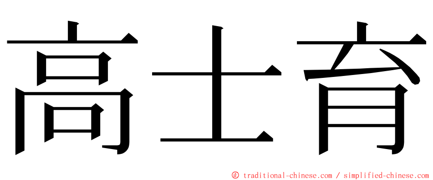 高士育 ming font